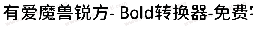 有爱魔兽锐方- Bold转换器字体转换